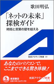 『「ネットの未来」探検ガイド〜時間と言葉の壁を超える〜』