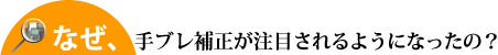 なぜ、手ブレ補正が注目されるようになったの?