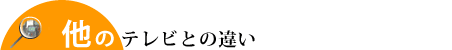 他のテレビとの違い