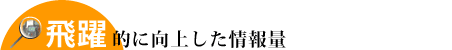 飛躍的に向上した情報量