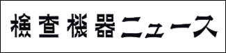 検査機器ニュース