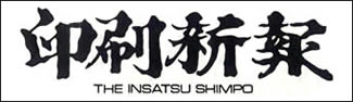 印刷新報