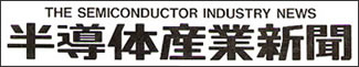 半導体産業新聞