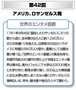 第42回 アメリカ、ロサンゼルス発