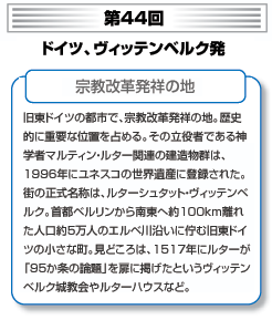第44回 ドイツ、ヴィッテンベルク発