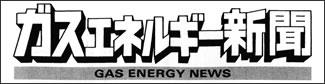 ガスエネルギー新聞