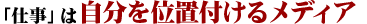 自分を位置付けるメディア
