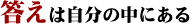 答えは自分の中にある