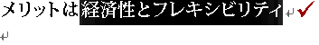 �����b�g�͌o�ϐ��ƃt���L�V�r���e�B