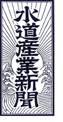 水道産業新聞