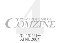 �����������������l����COMZINE 2004�N4����