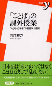 『「ことば」の課外授業 〜“ハダシの学者”の言語学1週間〜』