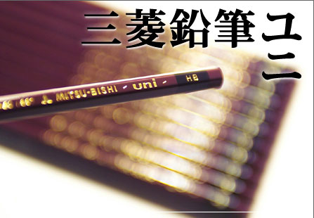 三菱鉛筆ユニ