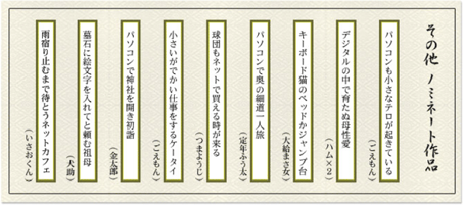 その他 ノミネート作品