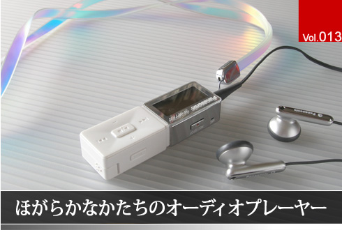 Vol.013 ق炩Ȃ̃I[fBIv[[