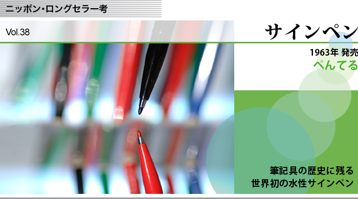 ニッポン・ロングセラー考　Vol.38　ぺんてる　サインペン　筆記具の歴史に残る世界初の水性サインペン