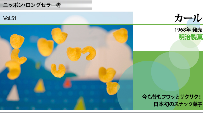 ニッポン・ロングセラー考　Vol.51　明治製菓　カール　今も昔もフワッとサクサク！日本初のスナック菓子