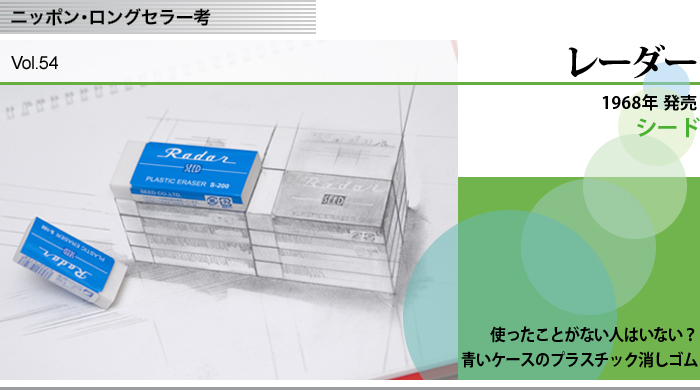 ニッポン・ロングセラー考　Vol.54　シード　レーダー　使ったことがない人はいない？青いケースのプラスチック消しゴム