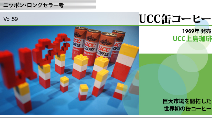ニッポン・ロングセラー考　Vol.59　UCC上島珈琲　UCC缶コーヒー　巨大市場を開拓した世界初の缶コーヒー