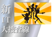 新IT大捜査線