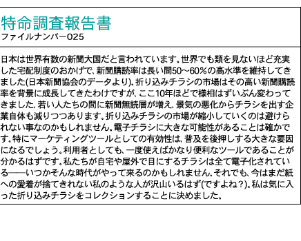 特命捜査　第25号　IT導入で変わるチラシの世界「電子チラシは主婦の買い物スタイルをどう変える？」