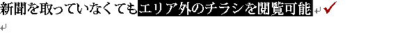 新聞を取っていなくてもエリア外のチラシを閲覧可能