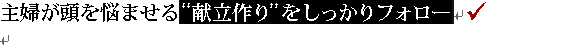 主婦が頭を悩ませる“献立作り”をしっかりフォロー