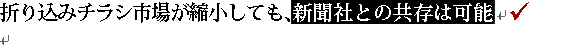 折り込みチラシ市場が縮小しても、新聞社との共存は可能