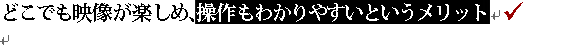 �ǂ��ł��f�����y���߁A������킩��₷���Ƃ��������b�g