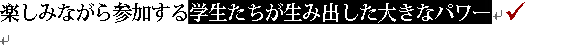�y���݂Ȃ���Q������w�����������ݏo�����傫�ȃp���[