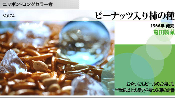 ニッポン・ロングセラー考　Vol.74　ピーナッツ入り柿の種 亀田製菓　おやつにもビールのお供にも半世紀以上の歴史を持つ米菓の定番
