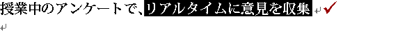 ���ƒ��̃A���P�[�g�ŁA���A���^�C���Ɉӌ������W