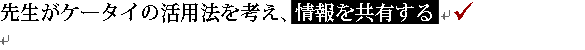 �搶���P�[�^�C�̊��p�@���l���A�������L����
