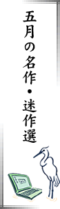 五月の名作・迷作選