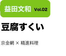 Vol.02 豆腐すくい　京金網×精進料理