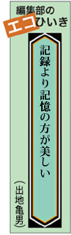 記録より記憶の方が美しい(出地亀男)