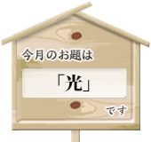 今月のお題は「光」です