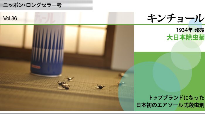 ニッポン・ロングセラー考　Vol.86 キンチョール 大日本除虫菊 トップブランドになった日本初のエアゾール式殺虫剤