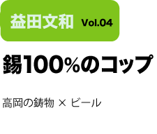 Vol.04 100̃Rbv@̒~r[