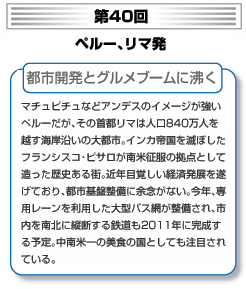 第40回 ペルー、リマ発発