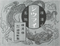 初代「横浜名物シウマイ」