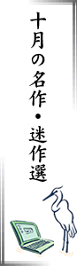 十月の名作・迷作選