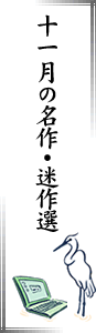十一月の名作・迷作選