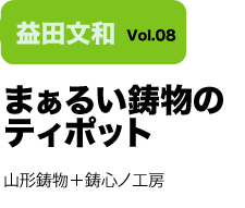 Vol.08 ܂邢̃eB|bg@R`{SmH[