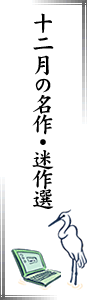 十二月の名作・迷作選