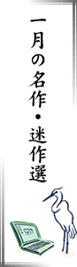 一月の名作・迷作選