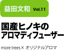 Vol.11　国産ヒノキのアロマディフューザー　more trees×オリジナルアロマ