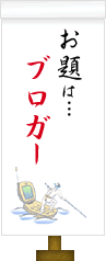 お題は…ブロガー
