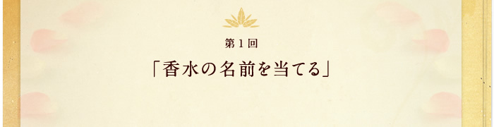 第1回 香水の名前を当てる