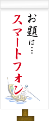 お題は…スマートフォン